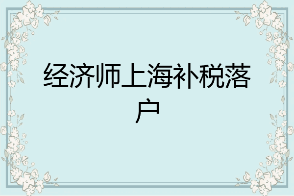 经济师上海补税落户