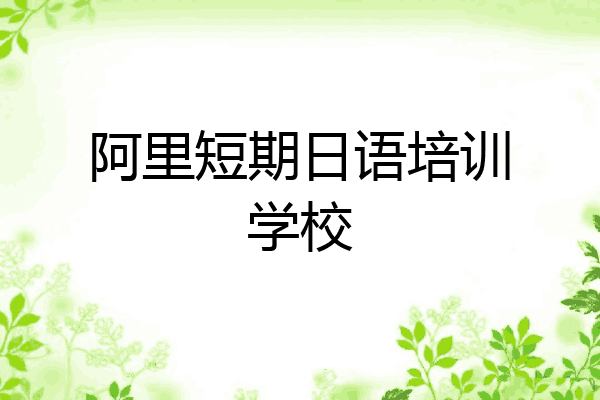 阿里短期日语培训学校