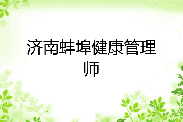 济南蚌埠健康管理师