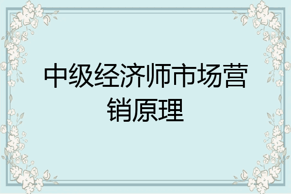 中级经济师市场营销原理
