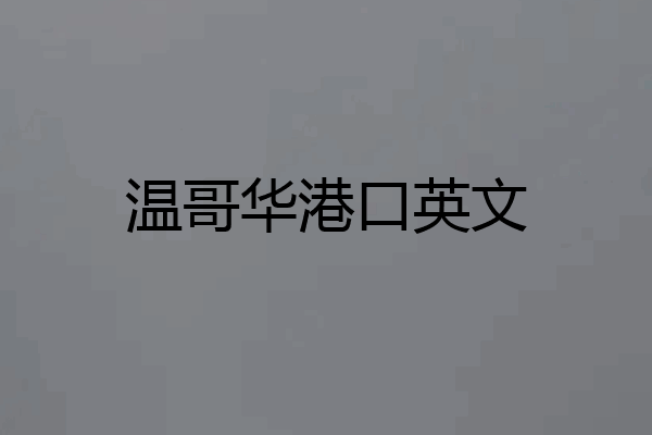 温哥华港口英文