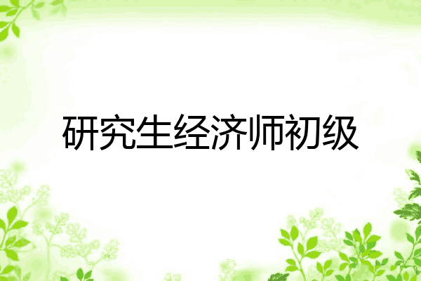 研究生经济师初级