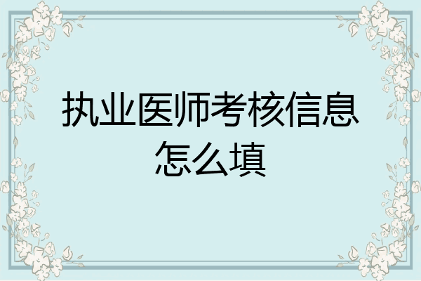 执业医师考核信息怎么填