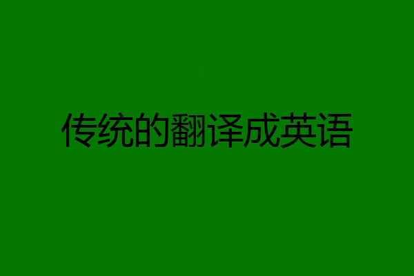 传统的翻译成英语