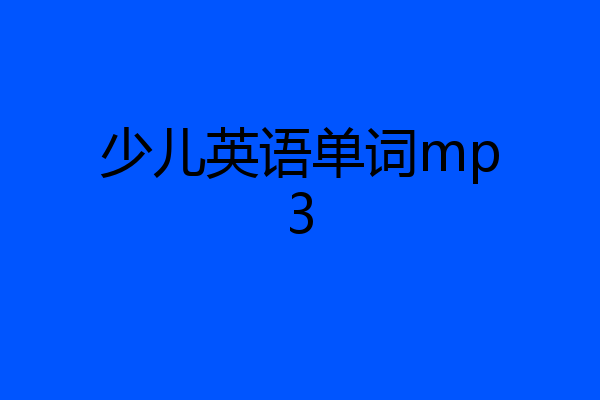少儿英语单词mp3