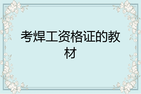 考焊工资格证的教材