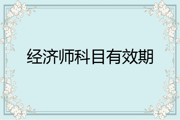 经济师科目有效期
