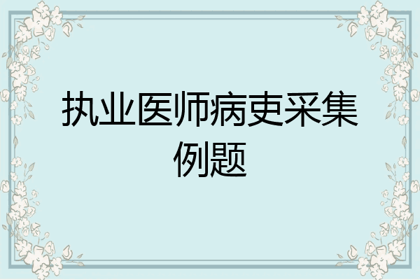 执业医师病吏采集例题
