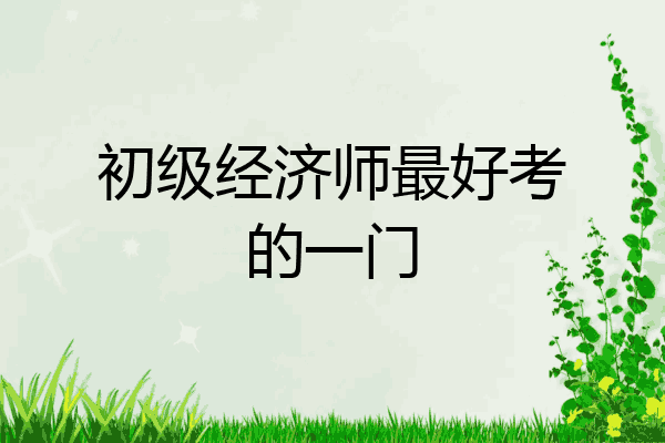 初级经济师最好考的一门