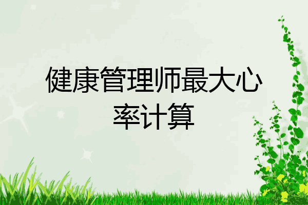健康管理师最大心率计算