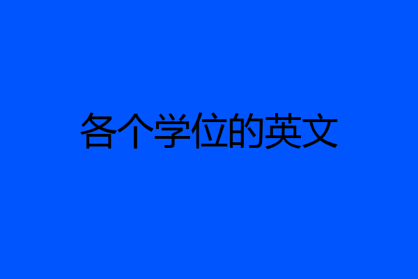 各个学位的英文