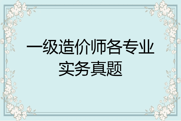 一级造价师各专业实务真题