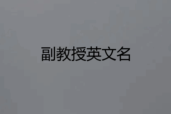 副教授英文名