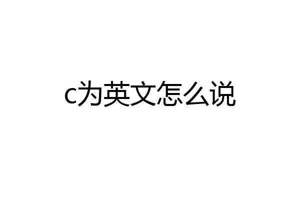 c为英文怎么说