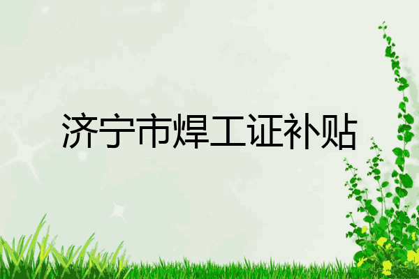济宁市焊工证补贴
