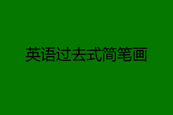 英语过去式简笔画