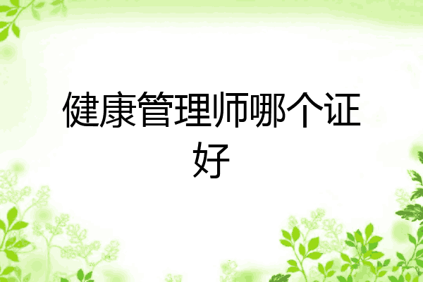 健康管理师哪个证好