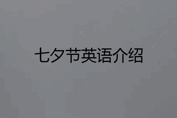 七夕节英语介绍