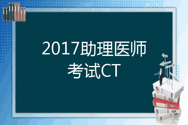 2017助理医师考试CT