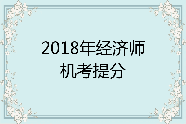 2018年经济师机考提分