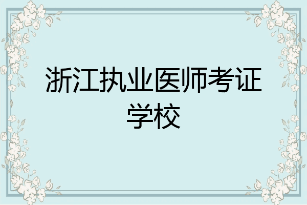 浙江执业医师考证学校