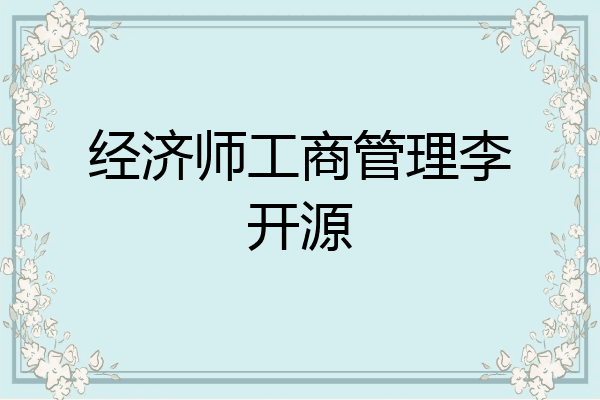 经济师工商管理李开源