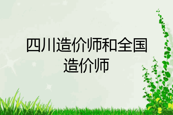 四川造价师和全国造价师