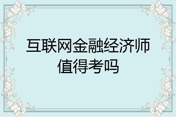 互联网金融经济师值得考吗