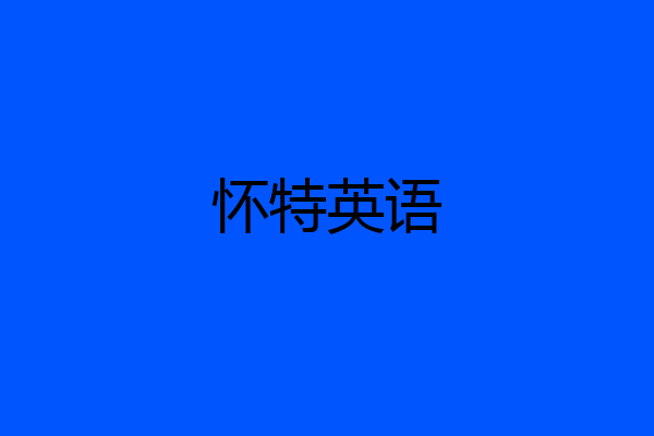 怀特英语