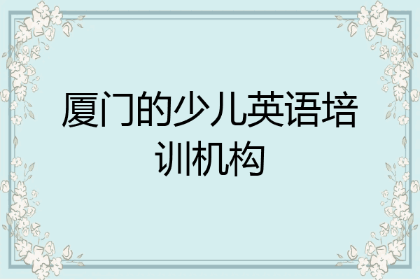 厦门的少儿英语培训机构