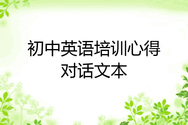 初中英语培训心得对话文本