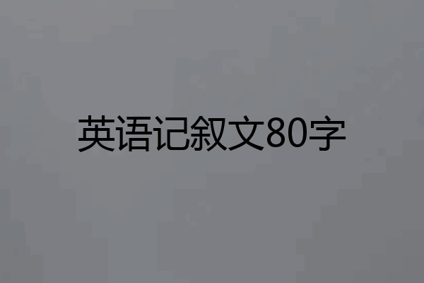 英语记叙文80字