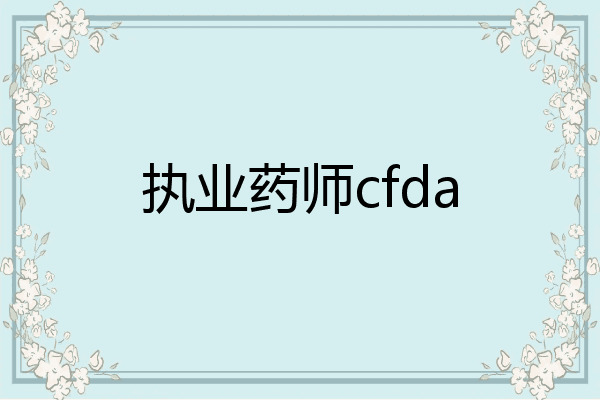 执业药师cfda
