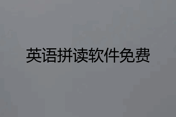 英语拼读软件免费