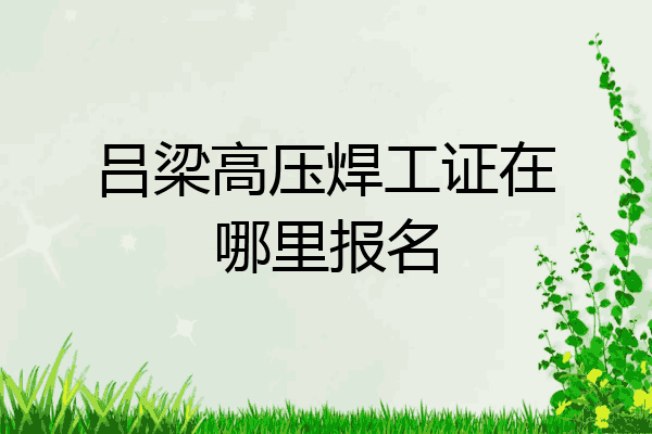 吕梁高压焊工证在哪里报名