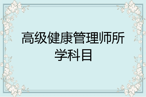高级健康管理师所学科目