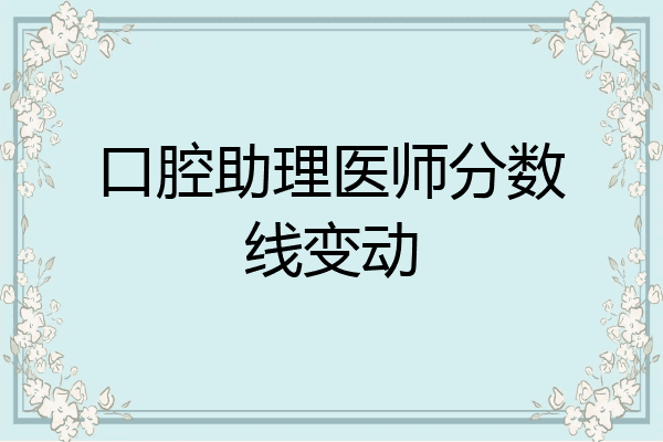 口腔助理医师分数线变动