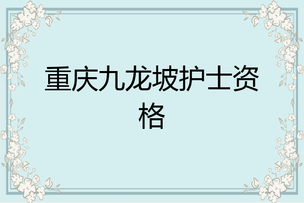重庆九龙坡护士资格