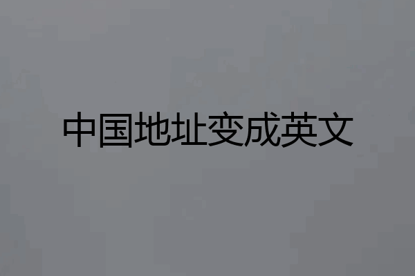 中国地址变成英文
