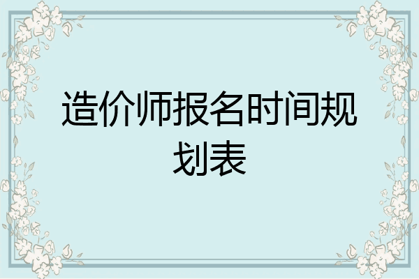 造价师报名时间规划表
