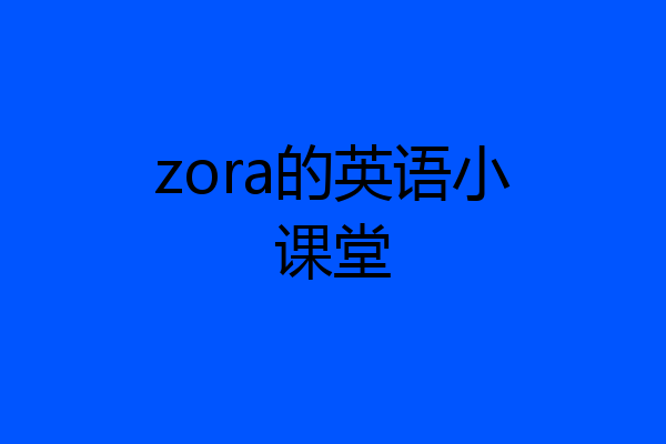 zora的英语小课堂