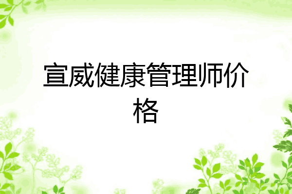 宣威健康管理师价格