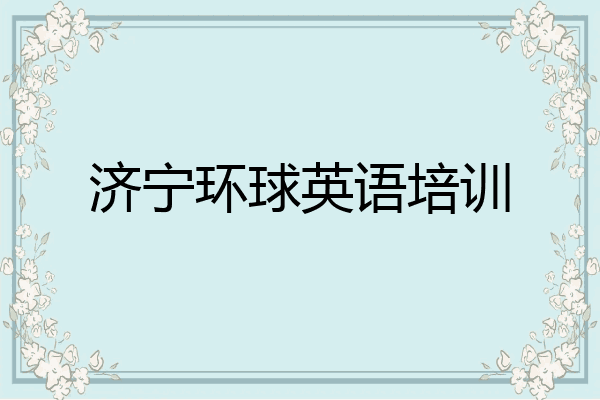 济宁环球英语培训