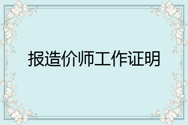 报造价师工作证明