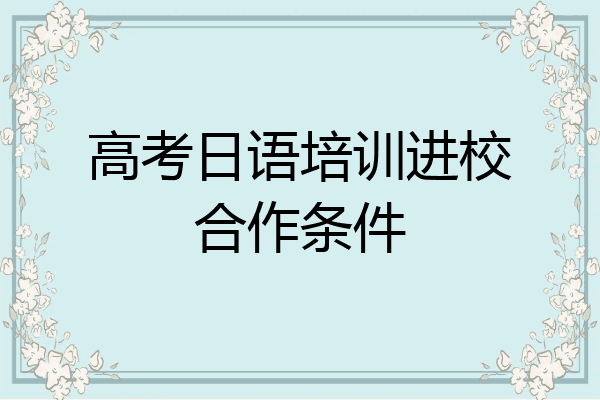 高考日语培训进校合作条件