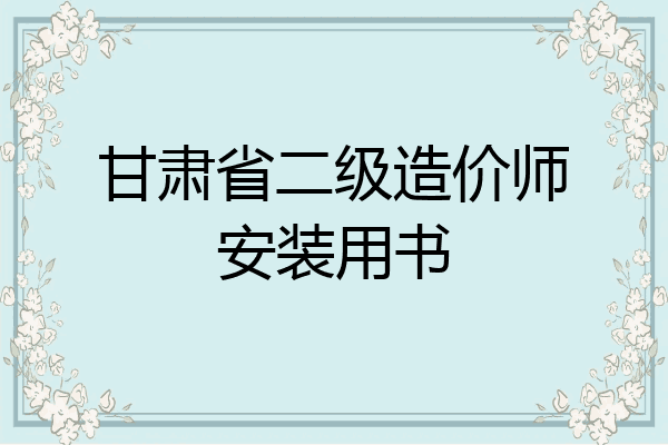 甘肃省二级造价师安装用书