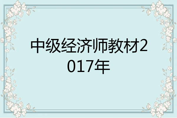 中级经济师教材2017年