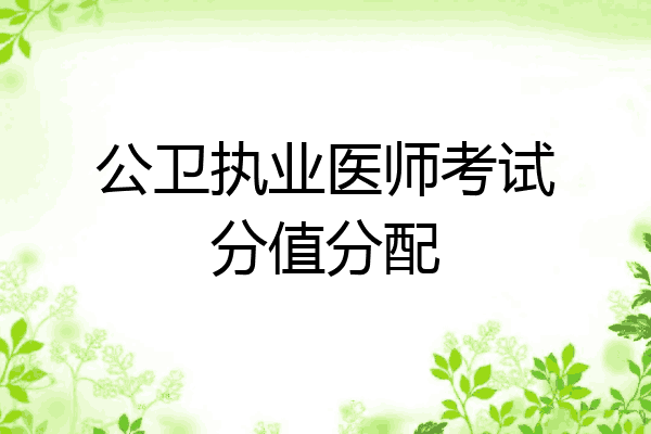公卫执业医师考试分值分配