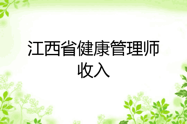 江西省健康管理师收入