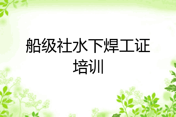 船级社水下焊工证培训